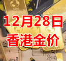 2023年12月28日今天香港黄金多少钱一克