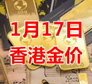 2024年1月17日今天香港黄金多少钱一克