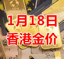 2024年1月18日今天香港黄金多少钱一克